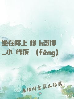 坐在胯上 蹭 h微博